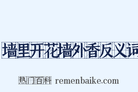 墙里开花墙外香反义词是什么意思的图片